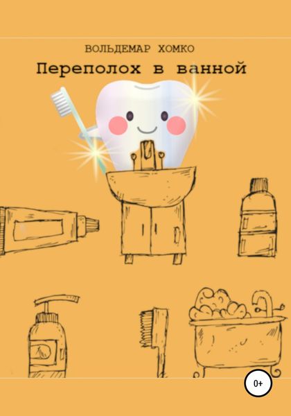 Обложка книги «Переполох в ванной»