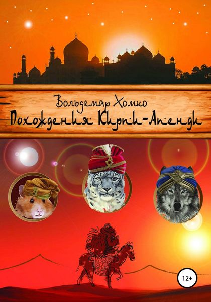 Обложка книги  «Похождения Кирпи-Апенди»