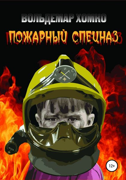Обложка книги  «Пожарный спецназ»
