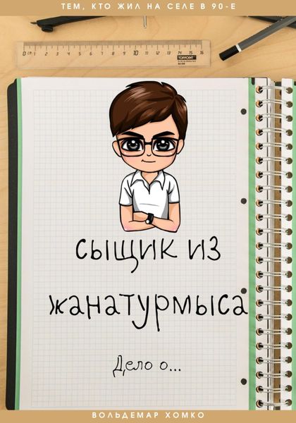 Обложка книги  «Сыщик из Жанатурмыса»
