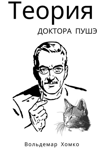Обложка книги  «Теория доктора Пушэ»