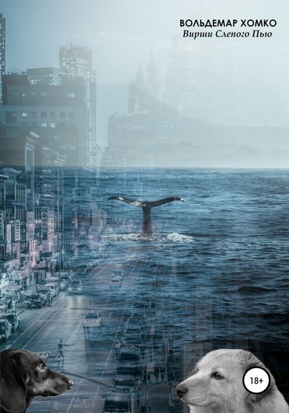 Обложка книги «Вирши Слепого Пью»