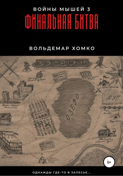 Обложка книги  «Войны мышей 3. Финальная битва»