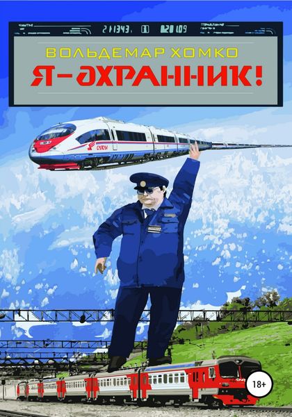 Обложка книги  «Я – охранник!»