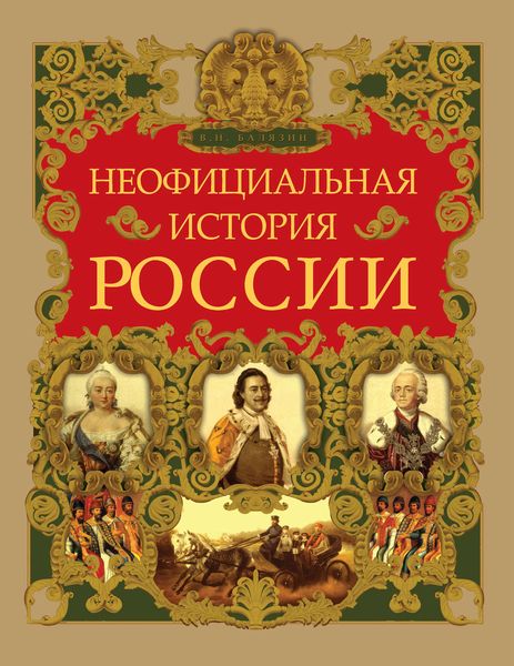 Обложка книги  «Неофициальная история России»