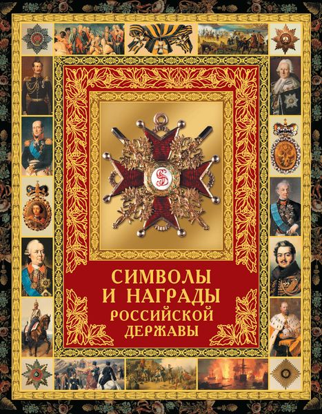 Обложка книги  «Символы и награды Российской державы»