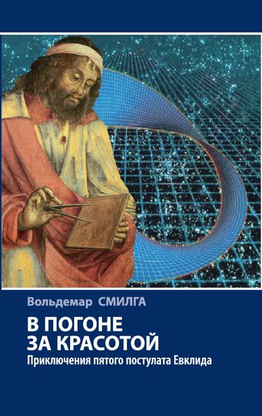 Обложка книги  «В погоне за красотой. Приключения пятого постулата Евклида»