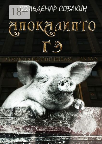 Обложка книги  «АПОКАЛИПТО ГЭ»