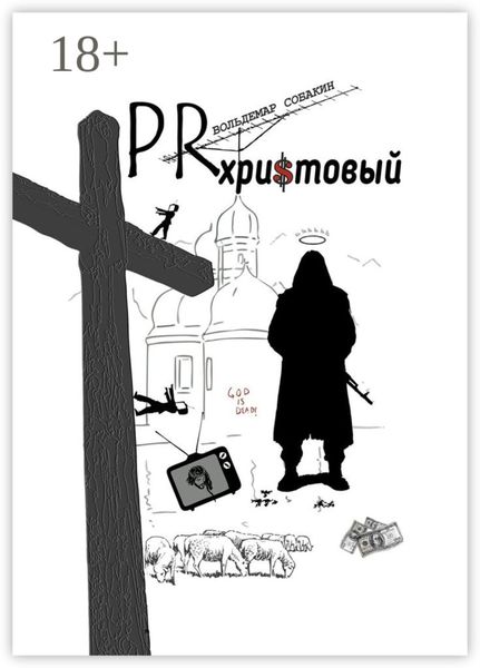 Обложка книги  «PR христовый»