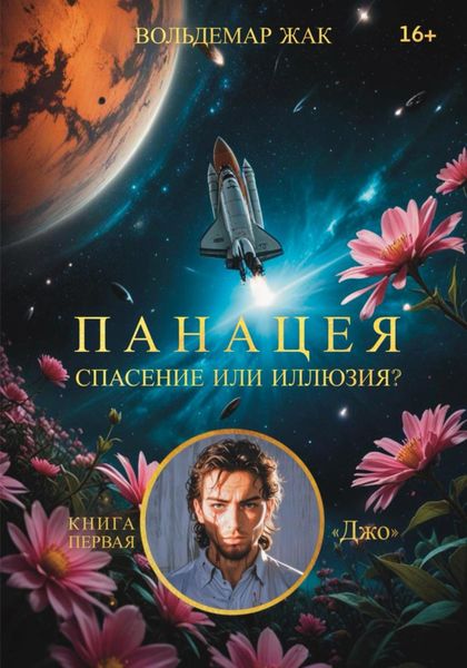Обложка книги  «Панацея. Книга первая Джо»