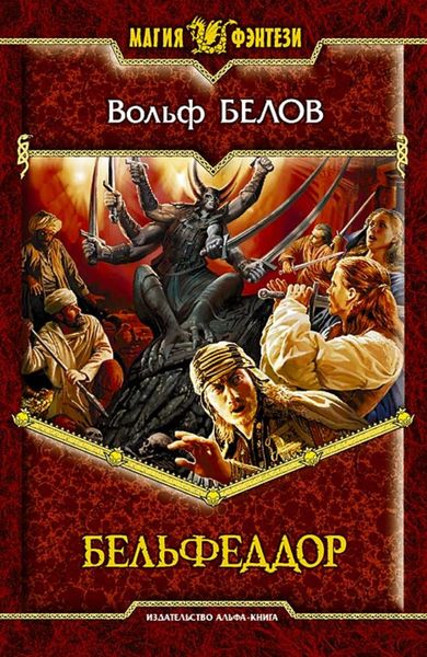 Обложка книги  «Бельфеддор»