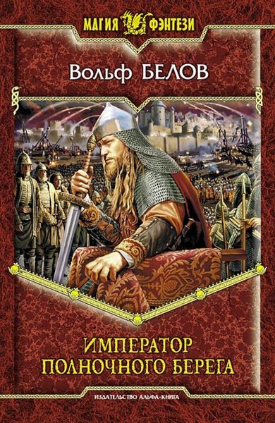 Обложка книги  «Император полночного берега»