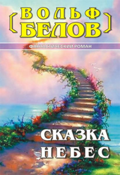 Обложка книги  «Сказка небес»