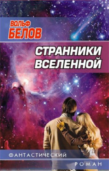 Обложка книги  «Странники вселенной»