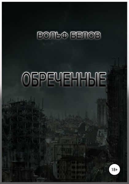 Обложка книги  «Обреченные»