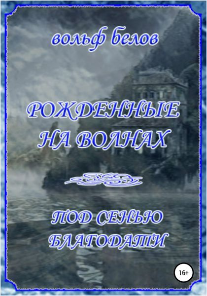Обложка книги  «Рожденные на волнах. Под сенью Благодати»