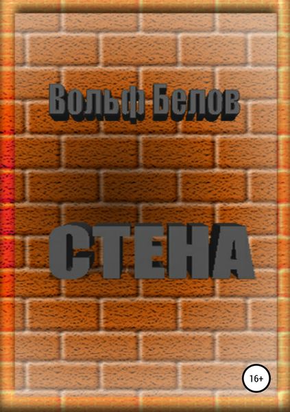 Обложка книги  «Стена»