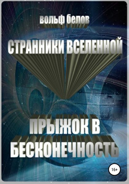 Обложка книги  «Странники вселенной. Прыжок в бесконечность»