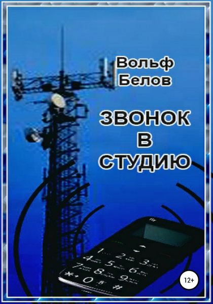 Обложка книги  «Звонок в студию»