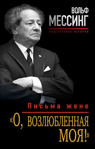 Обложка книги ««О, возлюбленная моя!». Письма жене»