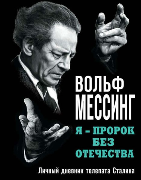 Обложка книги  «Я – пророк без Отечества. Личный дневник телепата Сталина»