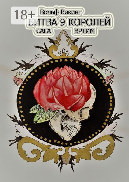 Обложка книги  «Битва 9 королей. Сага Эртим»