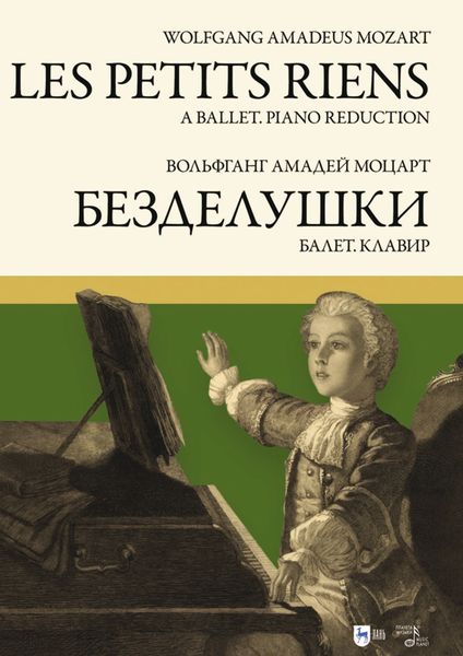Обложка книги  ««Безделушки». Балет. Клавир. Ноты»