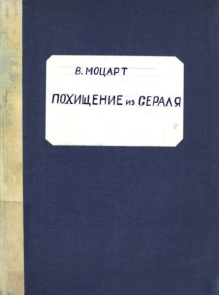 Обложка книги  «Die Entfuhrung aus dem Serail»