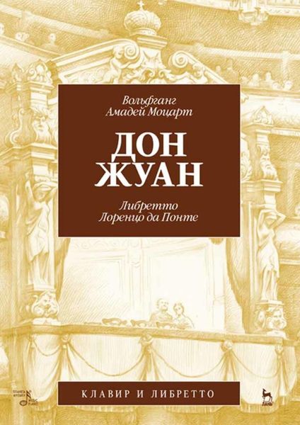 Обложка книги  «Дон Жуан. Клавир и либретто»