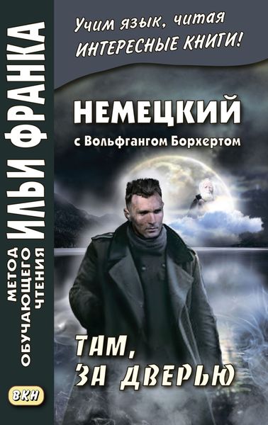 Обложка книги  «Немецкий с Вольфгангом Борхертом. Там, за дверью = Wolfgang Borchert. Draußen vor der Tür»