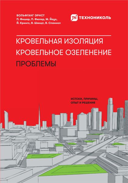 Обложка книги «Кровельная изоляция. Кровельное озеленение. Проблемы: Истоки, причины, опыт и решения»