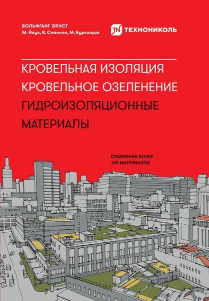 Обложка книги  «Кровельная изоляция. Кровельное озеленение. Гидроизоляционные материалы: Сравнение более 100 материалов»