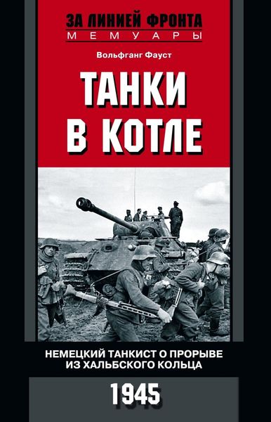 Обложка книги  «Танки в котле. Немецкий танкист о прорыве из Хальбского кольца. 1945»