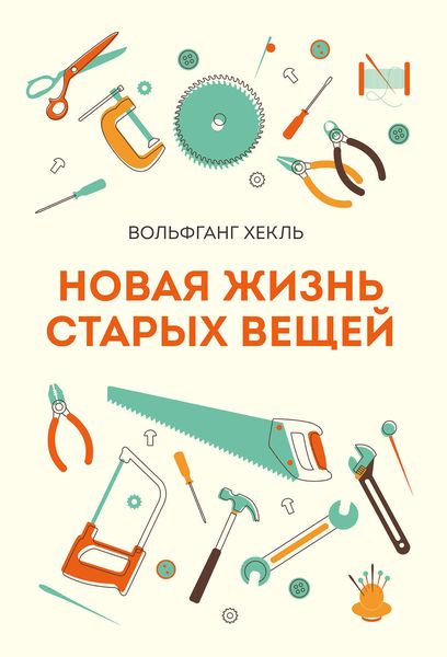 Обложка книги  «Новая жизнь старых вещей»