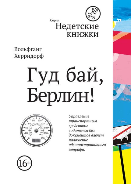 Обложка книги  «Гуд бай, Берлин!»
