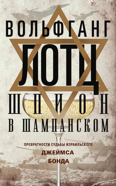 Обложка книги «Шпион в шампанском. Превратности судьбы израильского Джеймса Бонда»