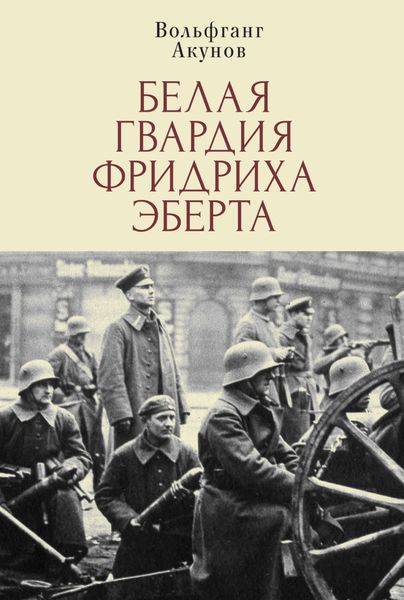 Обложка книги  «Белая гвардия Фридриха Эберта»