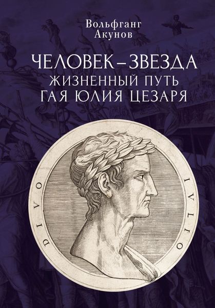 Обложка книги  «Человек-звезда. Жизненный путь Гая Юлия Цезаря»