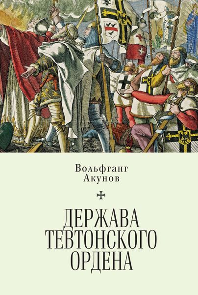Обложка книги  «Держава Тевтонского ордена»