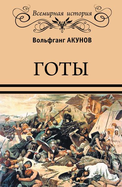 Обложка книги  «Готы»