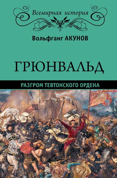Обложка книги  «Грюнвальд. Разгром Тевтонского ордена»