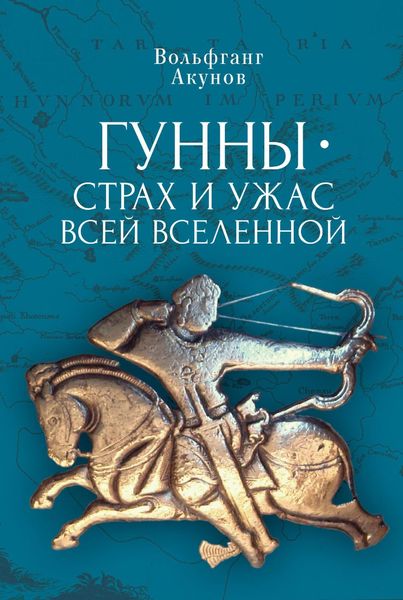 Обложка книги  «Гунны – страх и ужас всей Вселенной»
