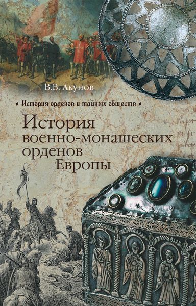 Обложка книги  «История военно-монашеских орденов Европы»