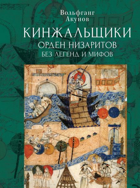 Обложка книги  «Кинжальщики. Орден низаритов без легенд и мифов»