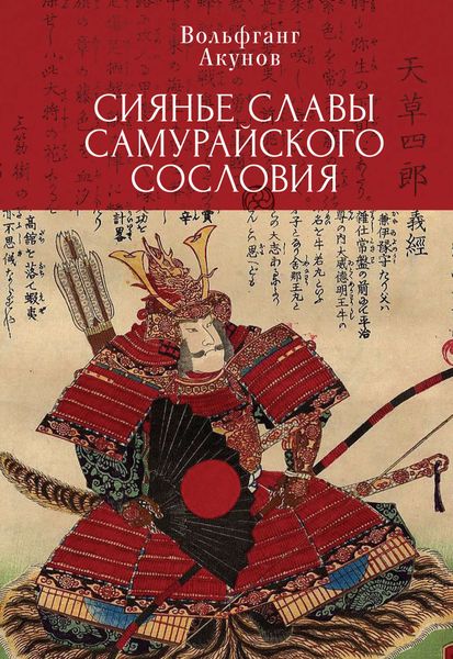 Обложка книги  «Сияние славы самурайского сословия»