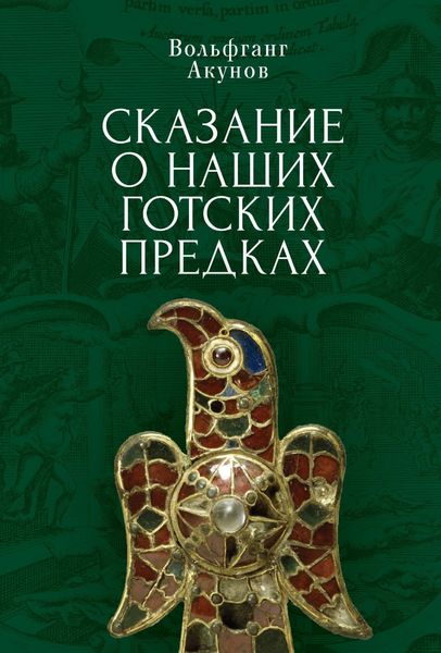 Обложка книги  «Сказание о наших готских предках»