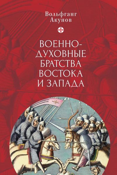 Обложка книги  «Военно-духовные братства Востока и Запада»