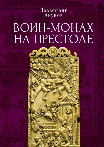 Обложка книги  «Воин-монах на престоле»