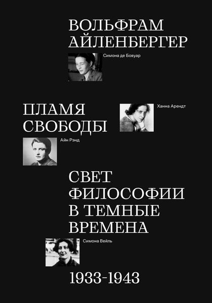 Обложка книги  «Пламя свободы. Свет философии в темные времена. 1933–1943»