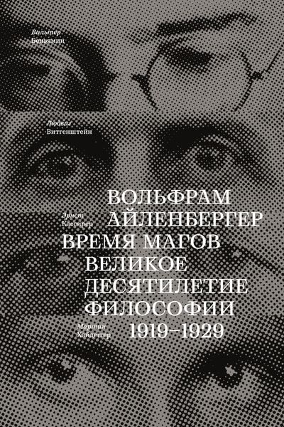 Обложка книги  «Время магов. Великое десятилетие философии. 1919-1929»